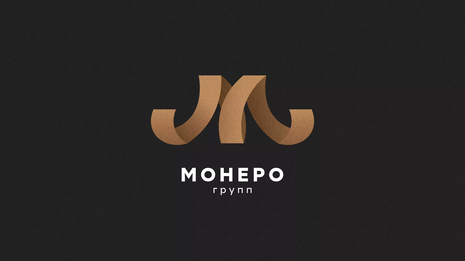 Разработка логотипа для компании «Монеро групп» в Дмитровске